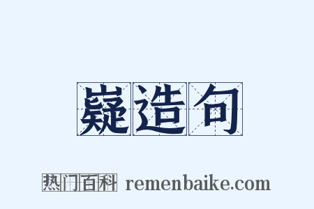 嶷造句是什么意思的图片